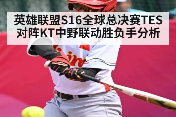 英雄联盟S16全球总决赛TES对阵KT中野联动胜负手分析