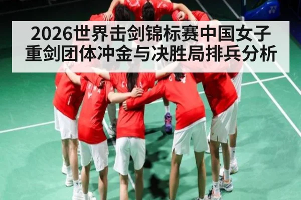 2026世界击剑锦标赛中国女子重剑团体冲金与决胜局排兵分析 - leyu